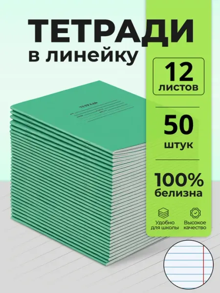 Бумажная фабрика "Гознак" Тетради школьные в линейку 12 листов 50 штук