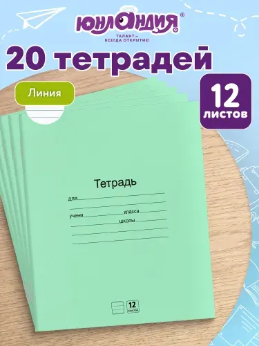 ЮНЛАНДИЯ Тетрадь в линейку 12 листов зеленые набор 20 штук, для школы