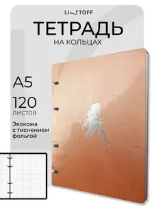 LISTOFF Тетрадь на кольцах А5 120 листов в клетку экокожа