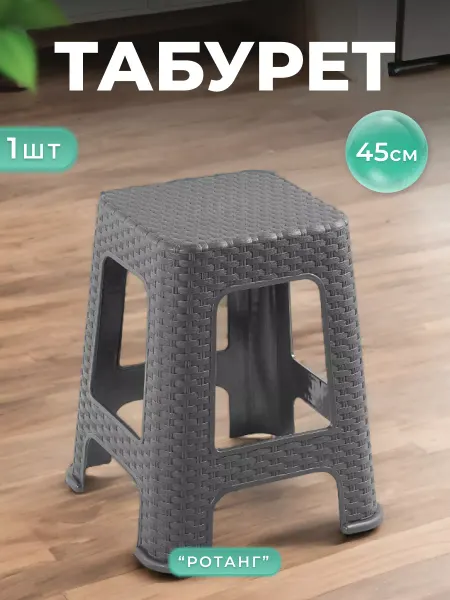 VIOLET Табурет 45см пластиковый, для дома и дачи, кухни