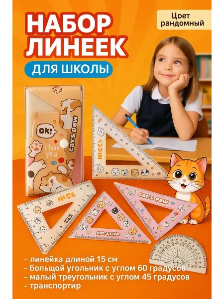 Q Линейка школьная набор 15 см транспортир для девочек