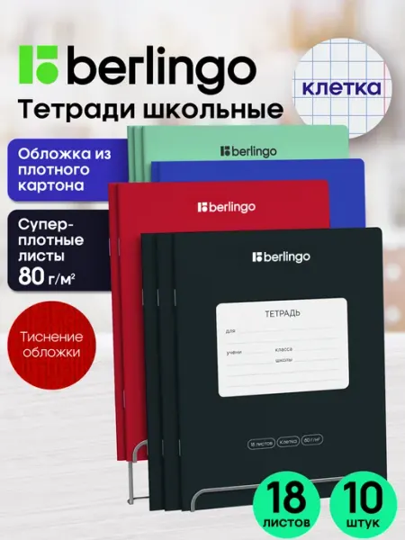 Berlingo Тетради в клетку 18 листов 10 штук