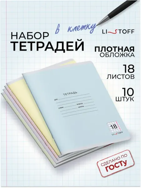 LISTOFF Тетради в клетку 18 листов 10 штук набор