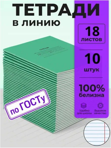 Бумажная фабрика "Гознак" Тетрадь школьная в линейку 18 листов 10 шт