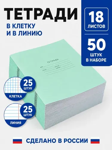 BG Тетради в клетку и линейку 18 листов 50 штук