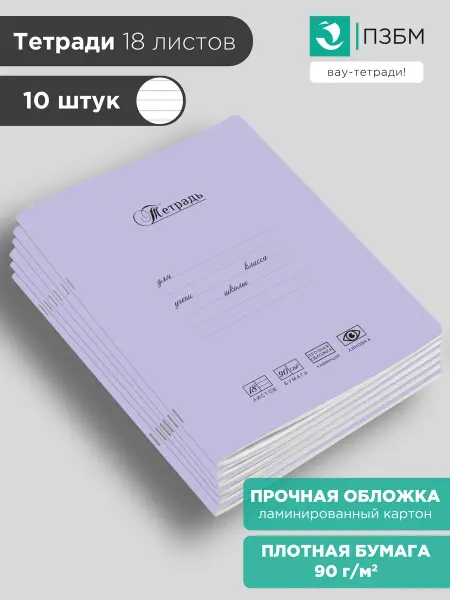ПЗБМ Тетрадь ученическая Лучшая 18 листов в линейку 10 штук