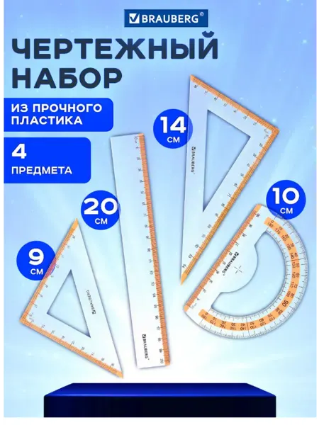 Brauberg Набор чертежный линейка 20 см, 2 треугольника, транспортир