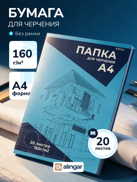 Alingar Папка для черчения, 20 листов, А4