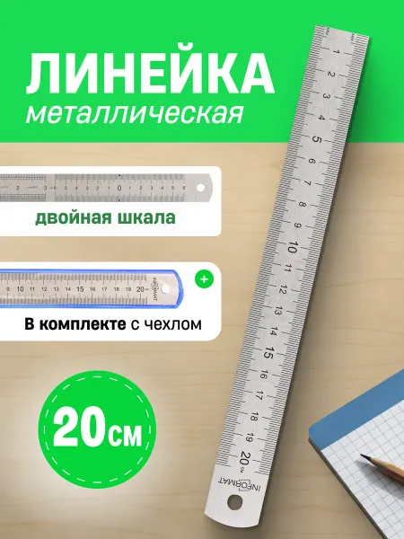 INFORMAT Линейка 20 см металлическая в школу