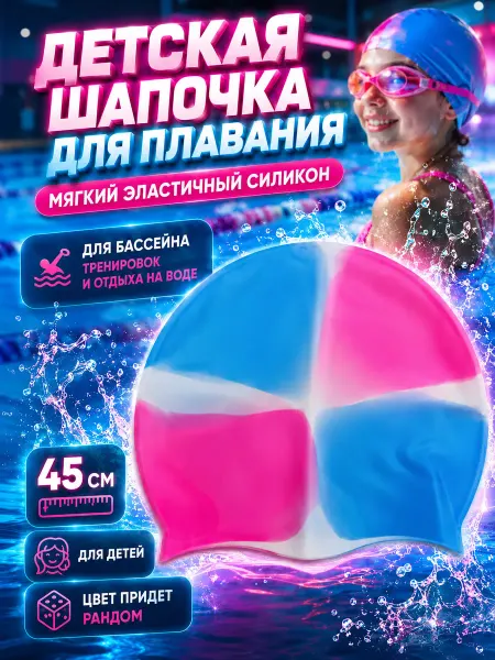Элька09шоп Детская шапочка для плавания для девочки в бассейн 45 см