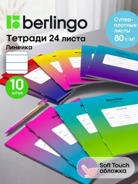Berlingo Тетради в линейку 24 листа 10 штук