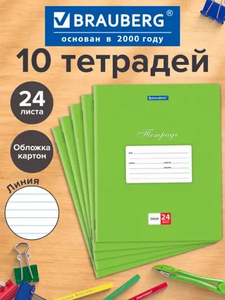 Brauberg Тетрадь в линию для школы 24 листов обложка картон 10 штук