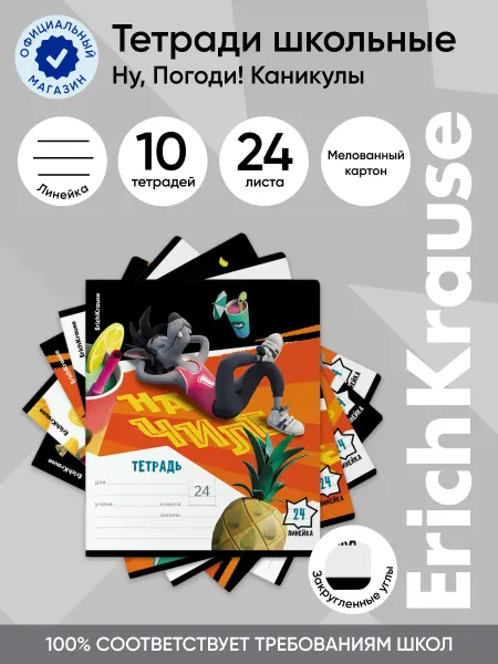 ErichKrause Тетрадь в линейку Ну, Погоди! Каникулы 24 листа 10 штук