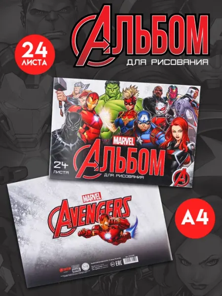 MARVEL Альбом для рисования на скрепке А4 24 листа Мстители
