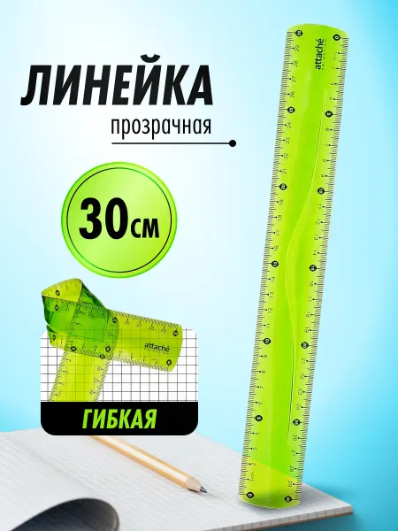 Attache Selection Линейка 30 см гибкая пластиковая прозрачная в школу