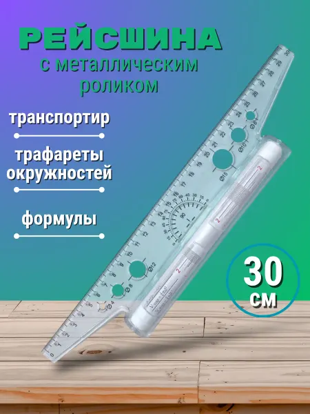 AXLER Рейсшина для черчения 30 см линейка с металлическим роликом