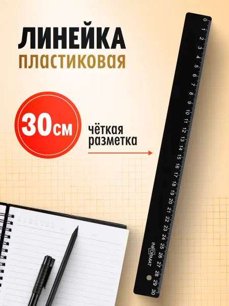INFORMAT Линейка 30 см пластиковая черная в школу