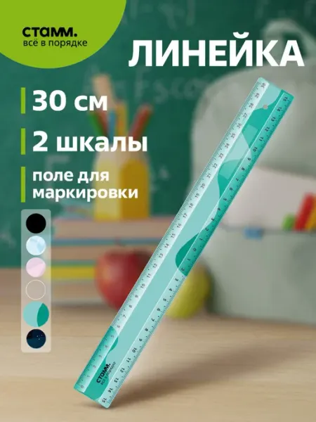Стамм Школьная линейка 30 см