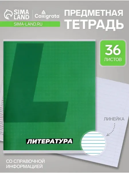 Calligrata Тетрадь 36 листов в линейку Литература серые листы
