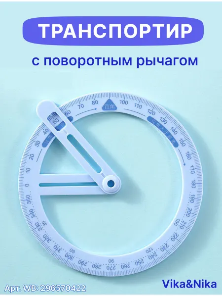 Vika&Nika Транспортир круглый 360 градусов с поворотным механизмом