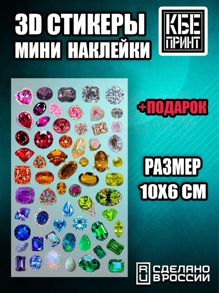 КБЕ ПРИНТ 3Д мини наклейки на телефон камеру айфон Драгоценные камни