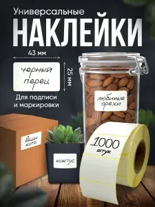 Уютеррика Наклейки для маркировки и подписи 4,3х2,5 см, 1000 шт