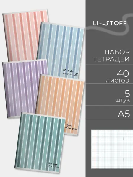 LISTOFF Тетрадь 40 листов в клетку 5 штук набор