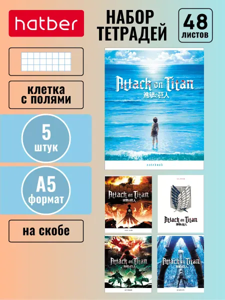 Hatber Тетрадь 48 листов клетка 5 диз. 5 штук - Атака Титанов-