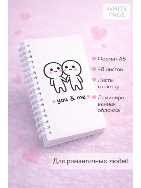 Белый Лист Блокнот A5 «Ты и Я» — 48 листов в клетку
