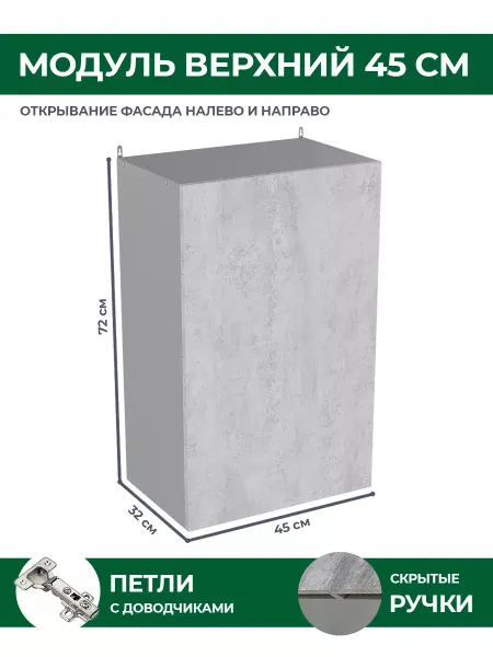 КРАФТМЕБЕЛЬ Кухонный гарнитур 45см Бетон В450 над посудомойкой