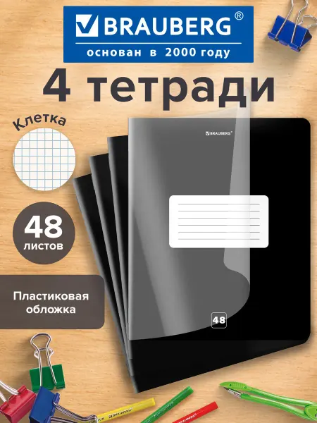 Brauberg Тетрадь в клетку 48 листов А5 для школы 4 шт обложка пластик