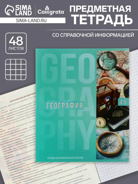 Calligrata Тетрадь предметная 48 листов в клетку География