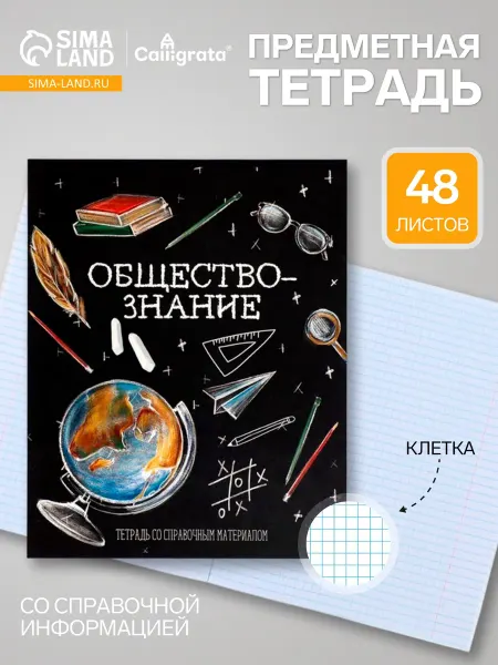 Calligrata Предметная тетрадь по обществознанию 48 листов в клетку
