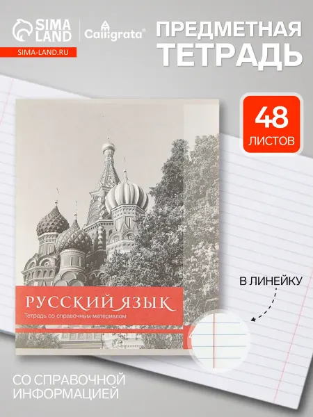 Calligrata Тетрадь предметная 48 листов в линейку Русский язык