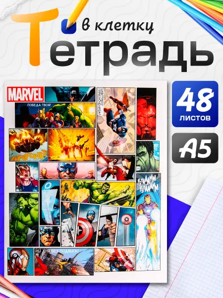 MARVEL Тетрадь 48 листов в клетку картонная обложка Мстители