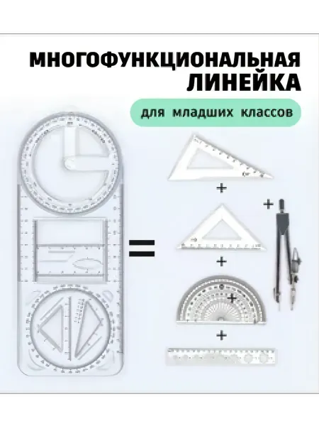 Линейка офицерская 5 в одном, транспортир
