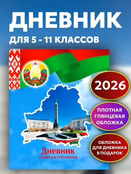 Полиграфкомбинат им.Я.Коласа Дневник школьный 5-11 класс РБ полутвердая обложка Беларусь