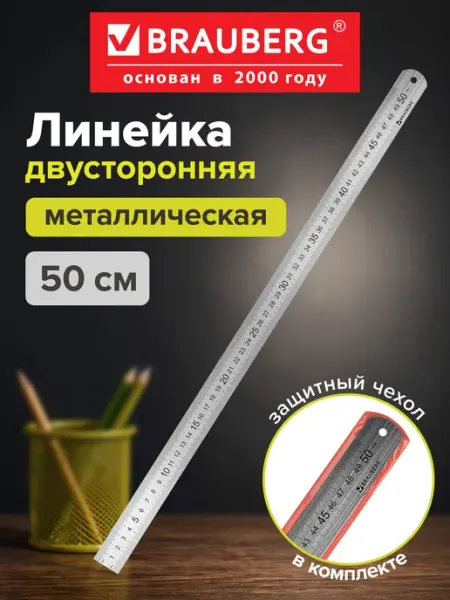 Brauberg Линейка школьная металлическая 50 см