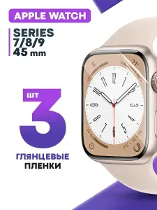 Гидрогелевая защитная пленка для смарт-часов Apple Watch 7, 8, 9 45 mm (3 шт) / Глянцевая противоударная плёнка на Эпл Вотч 7, 8, 9 45мм