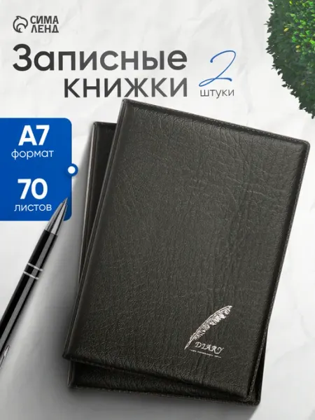 Сималенд Набор 2 штуки записных книжек, формат А7, 70 листов