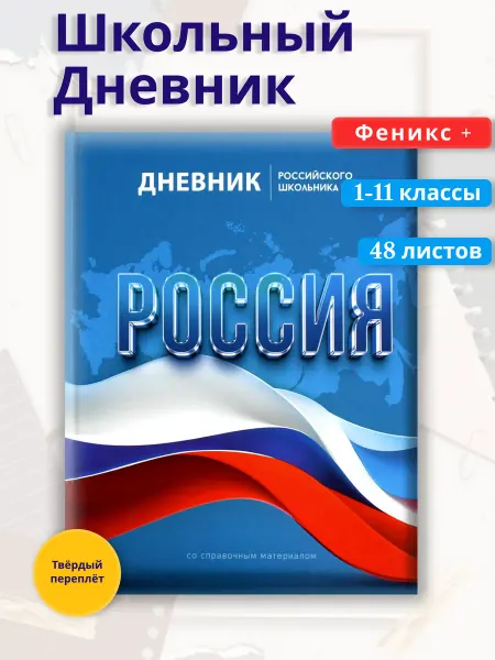 Феникс+ Дневник российского школьника СИМВОЛИКА ФЛАГ, А5+, 48 л, 7БЦ