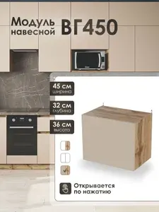 Модуль навесной 45 см горизонтальный для кухонного гарнитура ВГ450.