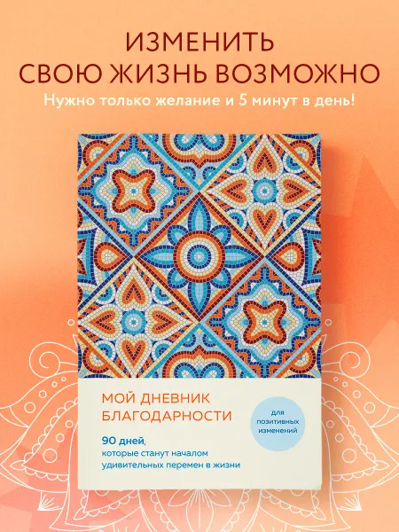 Эксмо Мой дневник благодарности.90 дней счастливых перемен,мозаика