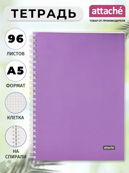 Attache Тетрадь А5, 96 листов, в клетку