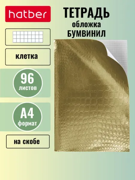 Hatber Тетрадь А4 в клетку 96 листов Бумвинил