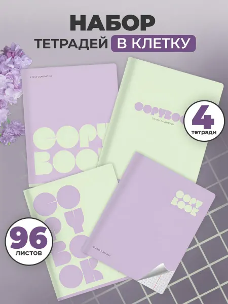 BG Тетрадь 96 листов в клетку общие 4 штуки