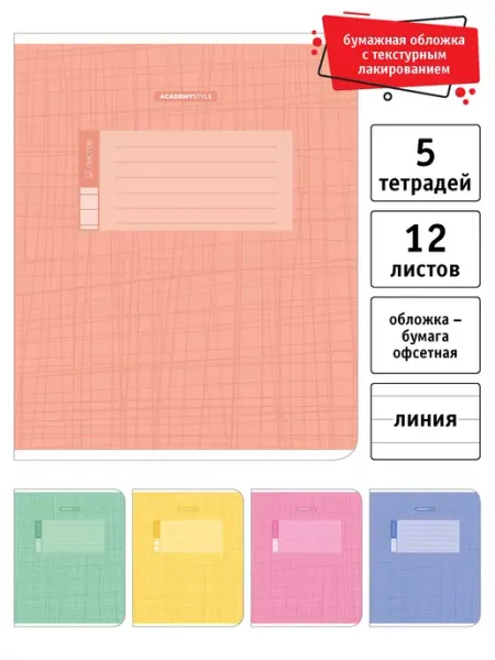 Academy style Тетрадь 12 л линейка - 20 шт