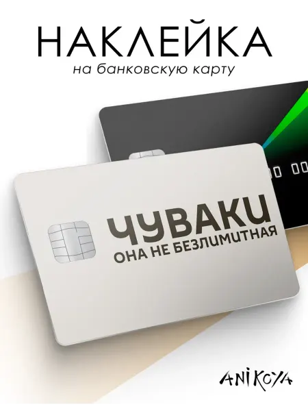 AniKoya Наклейка на карту банковскую Чуваки