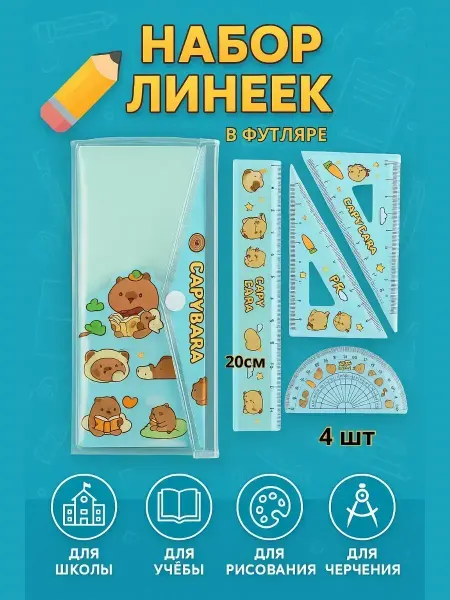 Ashine Набор линеек для школьника с транспортиром канцелярия