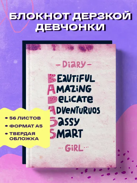 Эксмо Блокнот дерзкой девчонки. Badass girl (А5, 56 л)